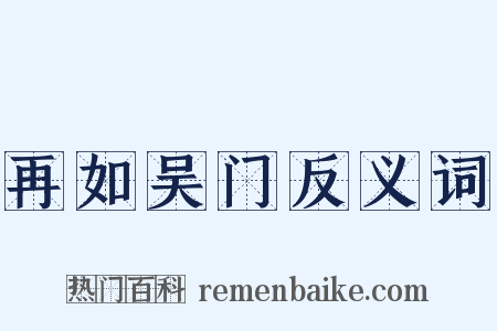 再如吴门反义词是什么意思的图片